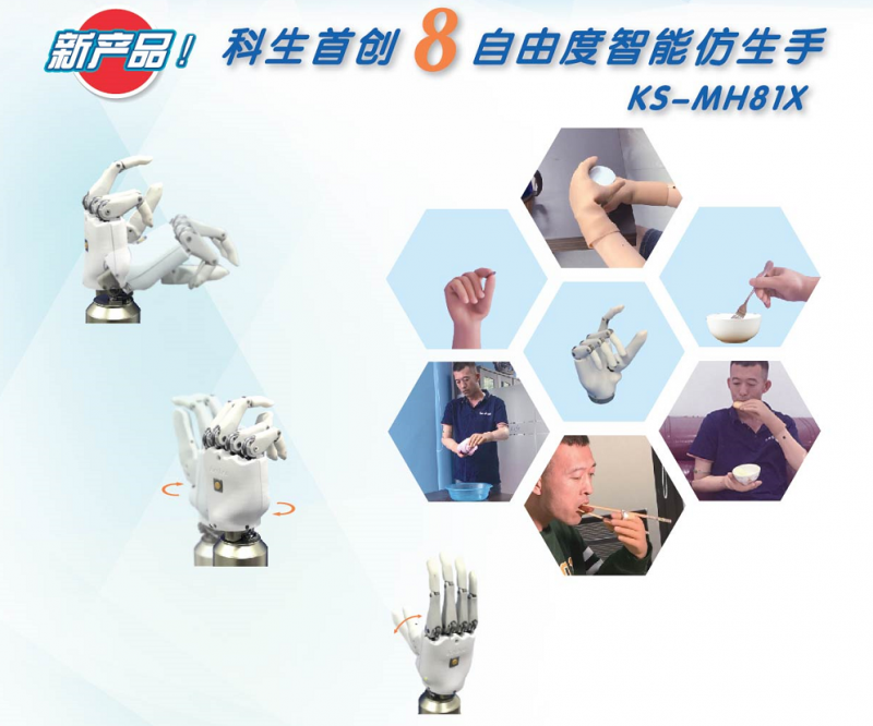 8自由度智能仿生手-