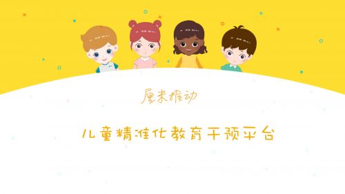 厘米推動自閉癥譜系兒童精準(zhǔn)化教育干預(yù)平臺