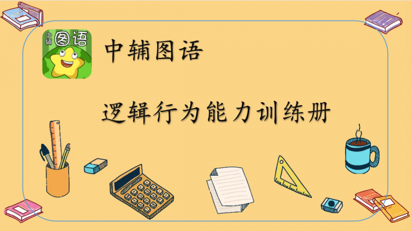 邏輯行為能力訓練冊-