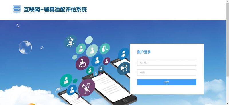 互聯(lián)網(wǎng)+輔具適配評(píng)估解決方案-