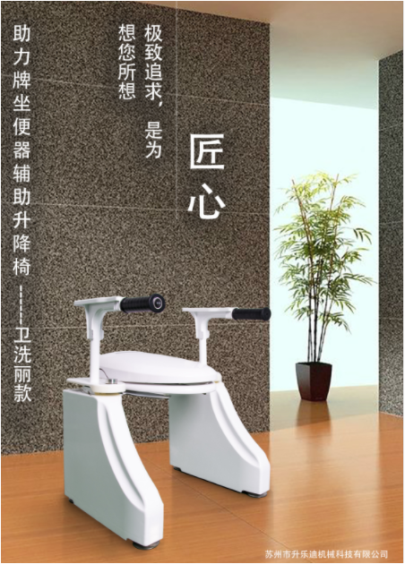 衛(wèi)洗麗款坐便器輔助升降椅-