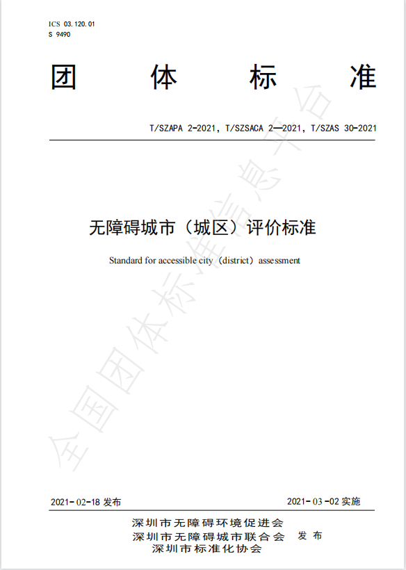 無障礙城市（城區(qū)）評價標準