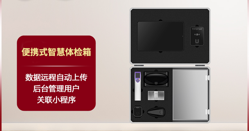 便攜式智慧體檢箱（全場景/醫(yī)療級/新5G/一體化）
