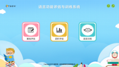 語言功能評估訓(xùn)練系統(tǒng)-