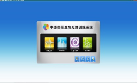 腦電生物反饋訓(xùn)練系統(tǒng)