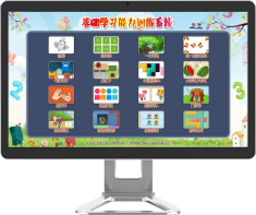 基礎學習能力訓練儀