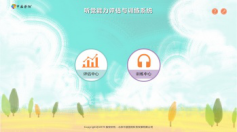 聽覺(jué)能力評(píng)估訓(xùn)練系統(tǒng)