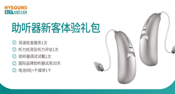 助聽(tīng)器體驗(yàn)禮包