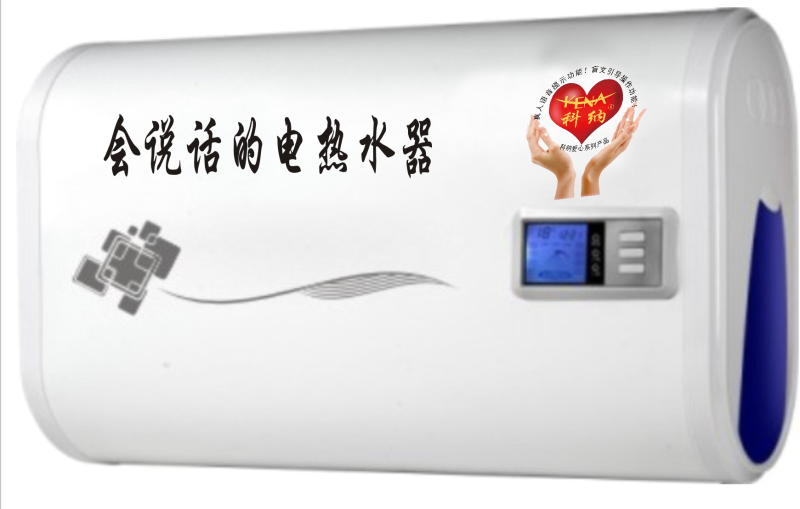 微電腦語音電熱水器-