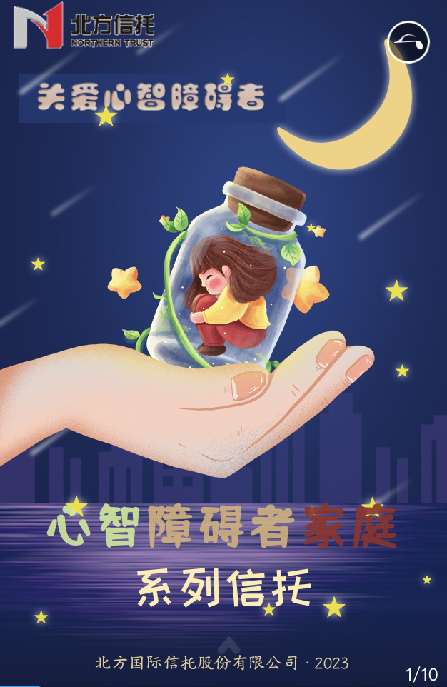 &ldquo;恒星計(jì)劃-關(guān)愛心智障礙者家庭系列信托&rdquo;