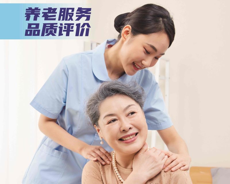 養(yǎng)老服務(wù)質(zhì)量評價(jià)-