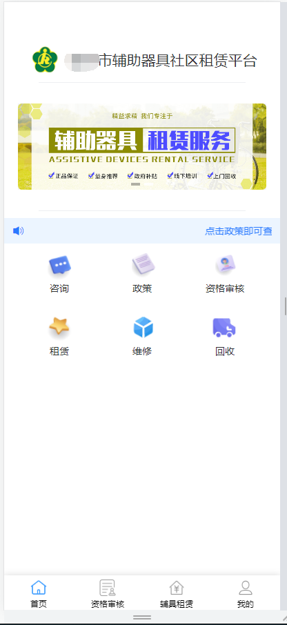 輔具租賃服務(wù)平臺(tái)