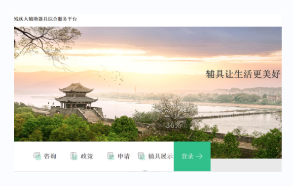 殘疾人輔具綜合服務(wù)平臺(tái)