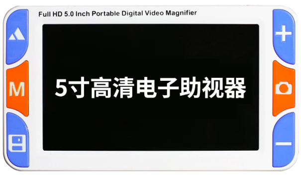 5-inch electronic visual aids-