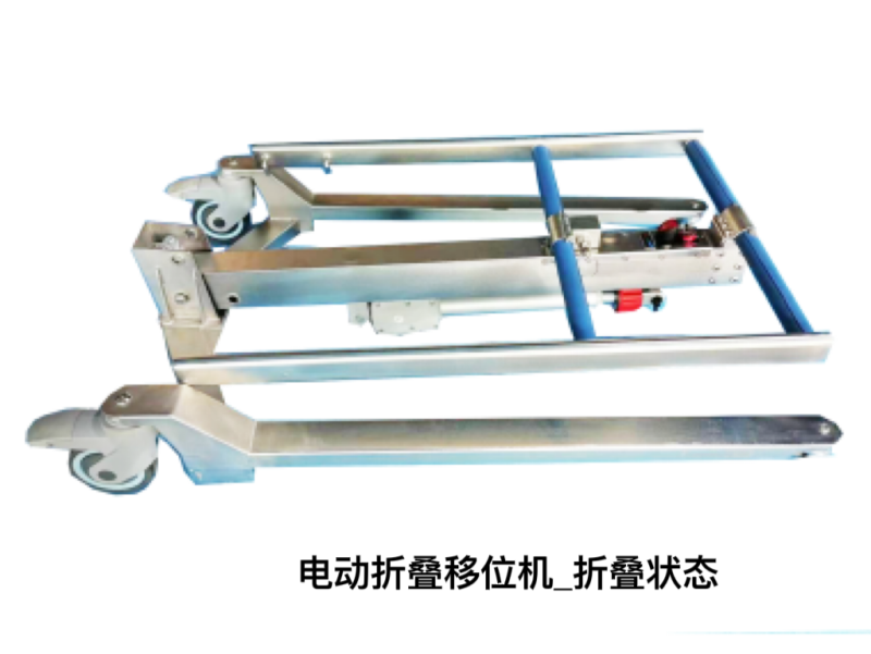 電動(dòng)折疊移位機(jī)-