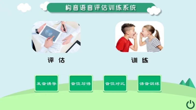 構(gòu)音語(yǔ)音評(píng)估訓(xùn)練系統(tǒng)-