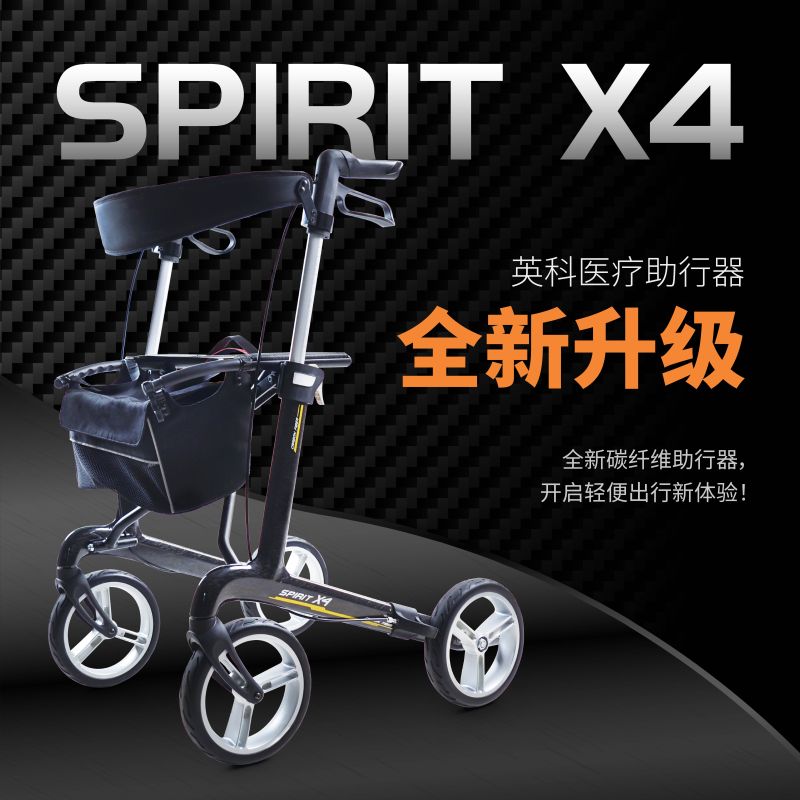 碳纖維助行器SPIRIT X4-