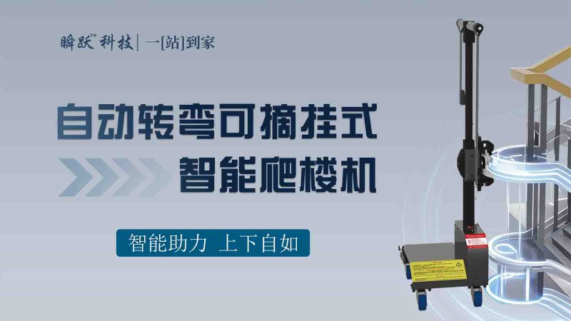自動轉彎可摘掛式智能爬樓機-
