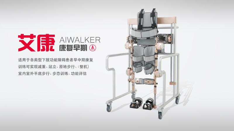 AiWalker-全能王（艾康-下肢外骨骼機(jī)器人）-