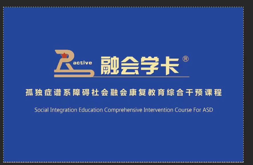 孤獨(dú)癥譜系障礙社會(huì)融合康復(fù)教育綜合干預(yù)課程