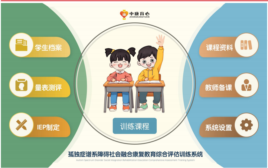 孤獨癥譜系障礙社會融合康復教育綜合評估訓練系統(tǒng)