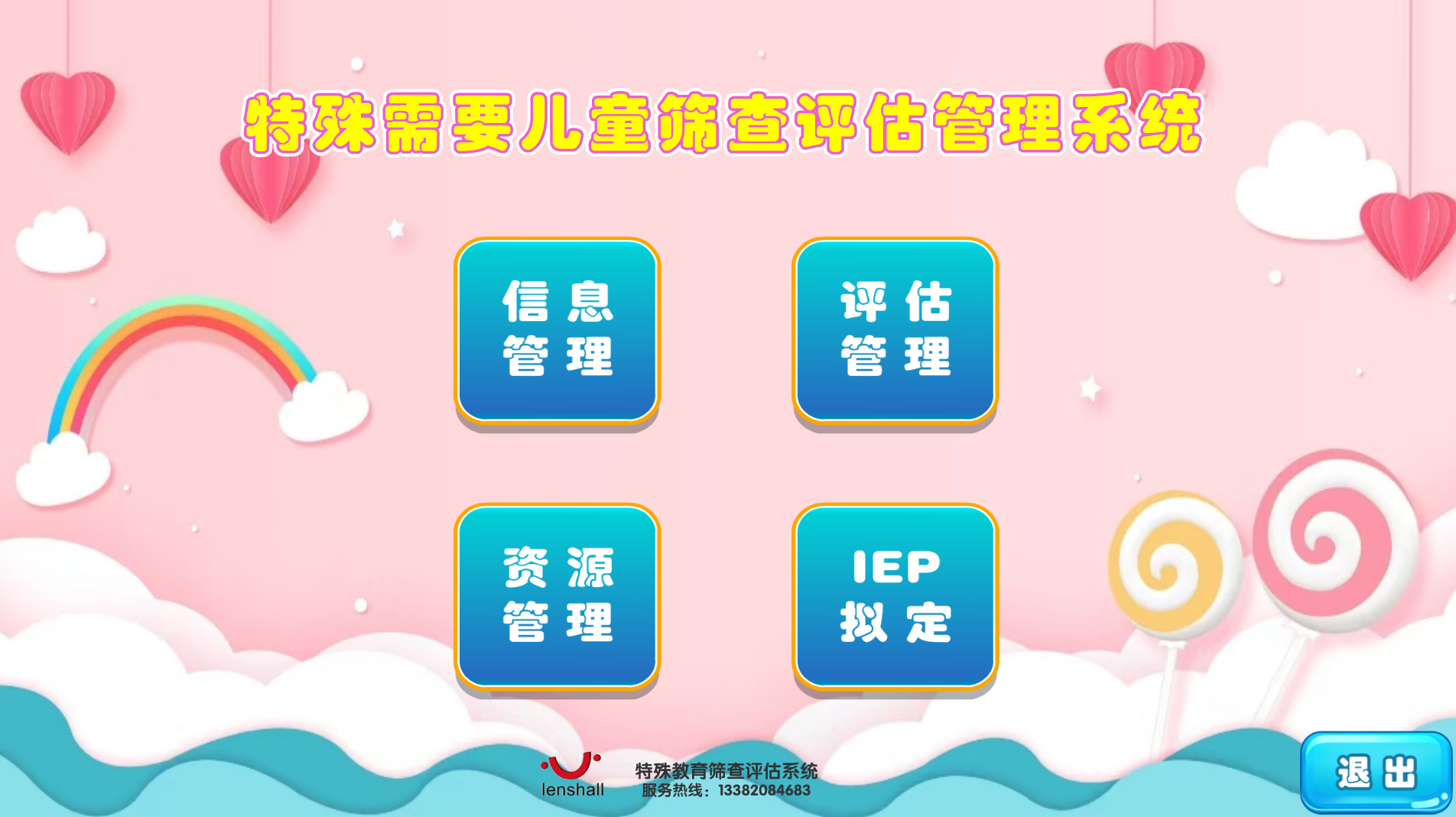 特殊需要兒童篩查評估管理系統(tǒng)