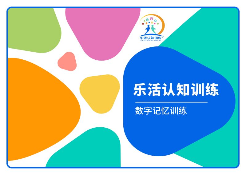 數(shù)字記憶訓(xùn)練（老年人認(rèn)知訓(xùn)練輔具）-