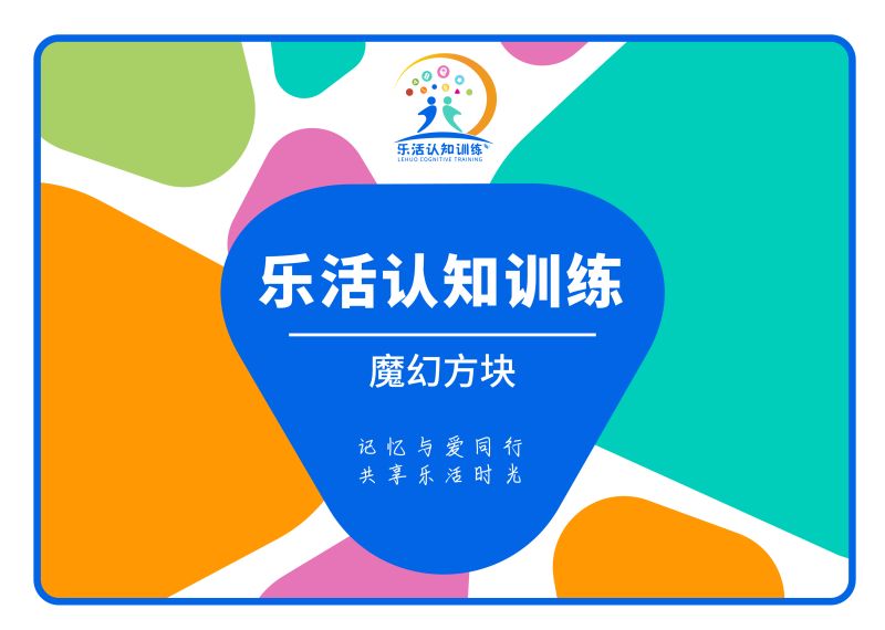 魔幻方塊（老年人認(rèn)知訓(xùn)練輔具）-