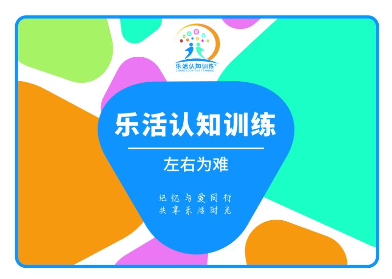 左右為難（老年人認(rèn)知訓(xùn)練輔具）-