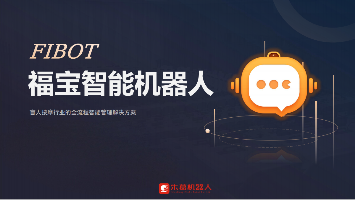 福寶智能機器人