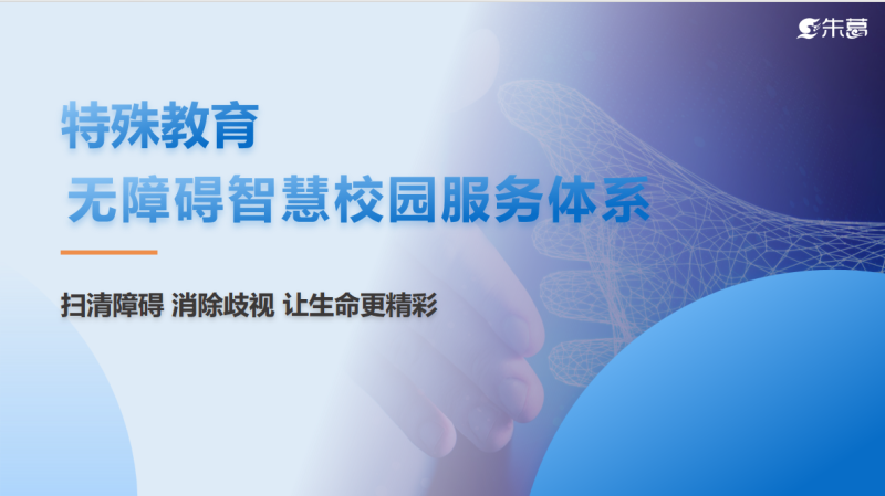 特殊教育無障礙智慧校園服務(wù)體系-