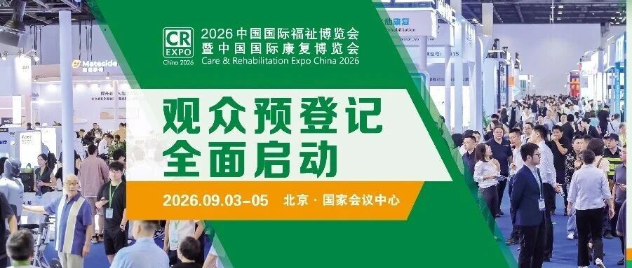 2026福祉博覽會(huì)預(yù)登記啟動(dòng)！看科技助殘+智慧養(yǎng)老新風(fēng)向，9月北京一站式解鎖