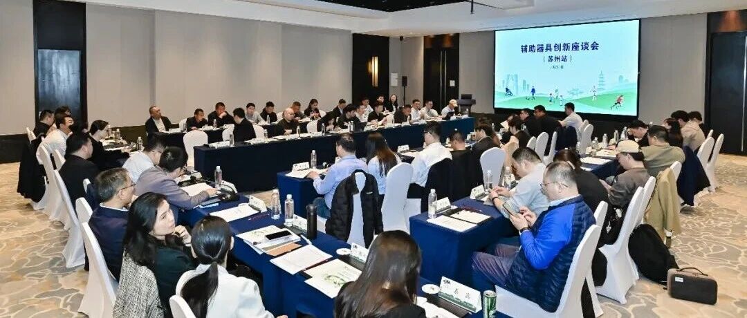 輔助器具創(chuàng)新座談會(huì)（蘇州站）成功舉行
