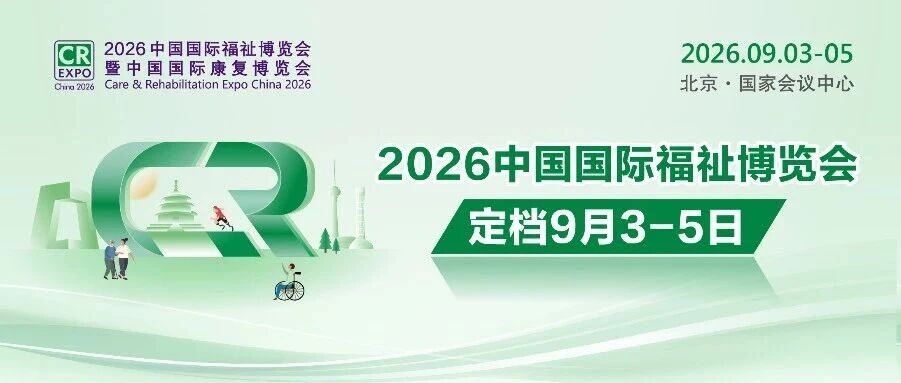 2026中國(guó)國(guó)際福祉博覽會(huì)定檔9月3-5日！數(shù)據(jù)速覽展會(huì)商貿(mào)成果