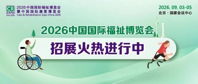 火熱招展 | 2026中國(guó)國(guó)際福祉博覽會(huì)：搶占全球商機(jī)高地！